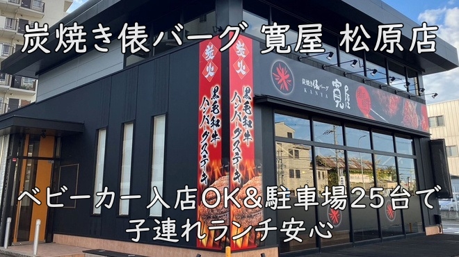 炭焼き俵バーグ 寛屋 松原店｜ベビーカー入店OK＆駐車場25台で子連れランチ安心