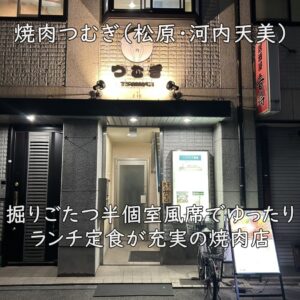 焼肉つむぎ(松原・河内天美)|掘りごたつ半個室風席でゆったり。ランチ定食が充実の焼肉店