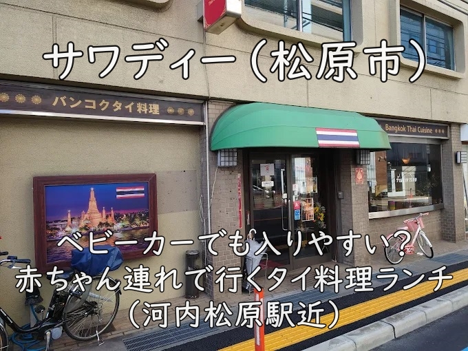 サワディー（松原市）｜ベビーカーでも入りやすい？赤ちゃん連れで行くタイ料理ランチ（河内松原駅近）