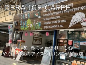 DERA ICE CAFFE|ママ友・赤ちゃん連れにも◎ やさしい味のアイスとドリンクが揃う店