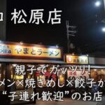 大和 松原店｜親子でガッツリ！ラーメン×焼きめし×餃子が揃う“子連れ歓迎”のお店
