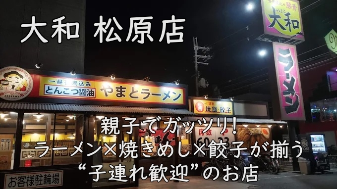 大和 松原店|親子でガッツリ!ラーメン×焼きめし×餃子が揃う“子連れ歓迎”のお店