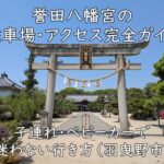 誉田八幡宮の駐車場・アクセス完全ガイド｜子連れ・ベビーカーで迷わない行き方（羽曳野市）