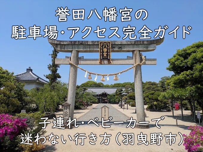 誉田八幡宮の駐車場・アクセス完全ガイド｜子連れ・ベビーカーで迷わない行き方（羽曳野市）