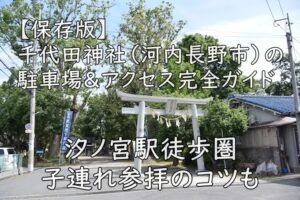 【保存版】千代田神社(河内長野市)の駐車場&アクセス完全ガイド|汐ノ宮駅徒歩圏・子連れ参拝のコツも