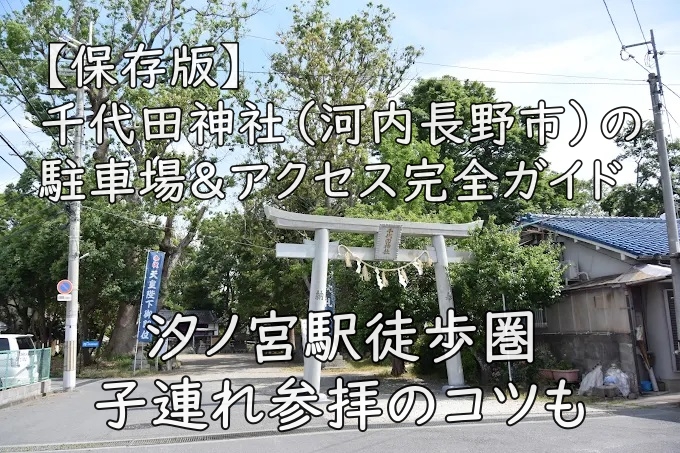 【保存版】千代田神社(河内長野市)の駐車場&アクセス完全ガイド|汐ノ宮駅徒歩圏・子連れ参拝のコツも