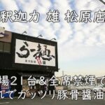釈迦力 雄 松原店|駐車場21台&全席禁煙で安心。子連れでガッツリ豚骨醤油ランチ