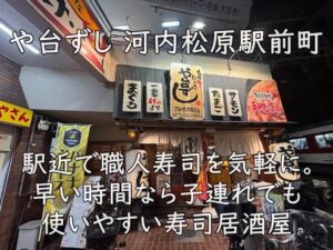 や台ずし 河内松原駅前町|駅近で職人寿司を気軽に。早い時間なら子連れでも使いやすい寿司居酒屋