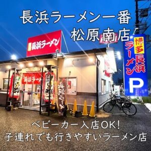 長浜ラーメン一番 松原南店｜ベビーカー入店OK！子連れでも行きやすいラーメン店