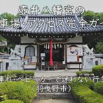 壺井八幡宮の駐車場・アクセス完全ガイド｜子連れ・ベビーカーで迷わない行き方（羽曳野市）