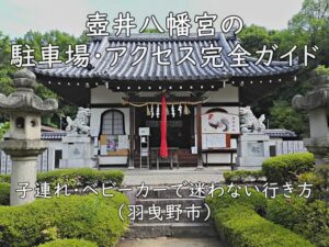 壺井八幡宮の駐車場・アクセス完全ガイド｜子連れ・ベビーカーで迷わない行き方（羽曳野市）