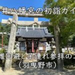 壺井八幡宮の初詣ガイド｜混雑回避と子連れ参拝のコツ（羽曳野市）