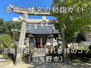 壺井八幡宮の初詣ガイド｜混雑回避と子連れ参拝のコツ（羽曳野市）