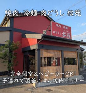 焼肉・冷麺 肉どうし 松苑|完全個室&ベビーカーOK!子連れで羽釜ごはん焼肉ディナー