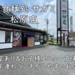 和食麺処 サガミ 松原店｜個室あり＆お子様メニュー充実で子連れランチがしやすいお店