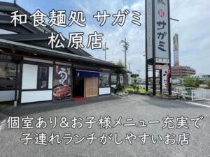 和食麺処 サガミ 松原店｜個室あり＆お子様メニュー充実で子連れランチがしやすいお店