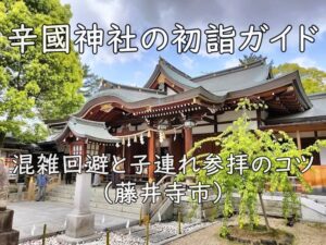 辛國神社の初詣ガイド｜混雑回避と子連れ参拝のコツ（藤井寺市）