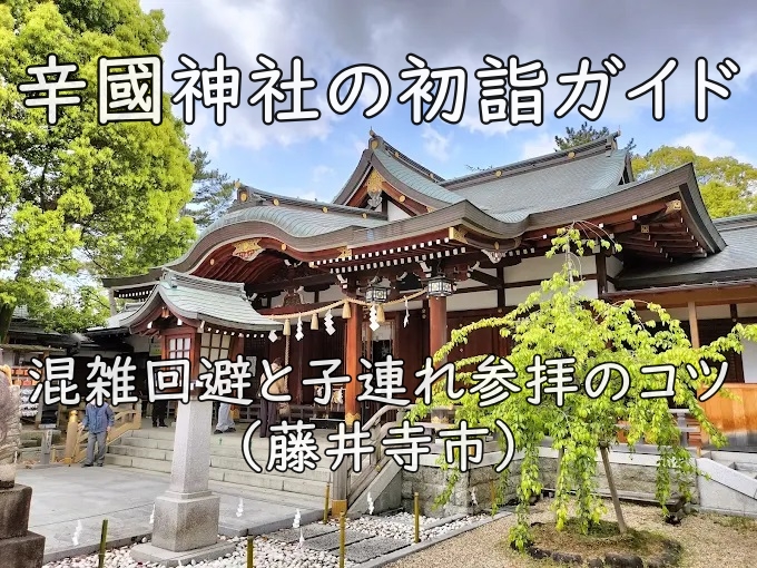 辛國神社の初詣ガイド|混雑回避と子連れ参拝のコツ(藤井寺市)