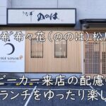 うな希゛希々花（ののは）松原店｜ベビーカー来店の配慮OK。鰻ランチをゆったり楽しむ