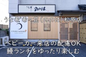 うな希゛希々花(ののは)松原店|ベビーカー来店の配慮OK。鰻ランチをゆったり楽しむ