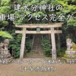 建水分神社の初詣ガイド｜子連れ・ベビーカーで安心参拝のコツ（千早赤阪村）