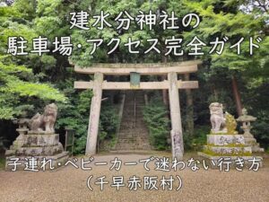 建水分神社の初詣ガイド｜子連れ・ベビーカーで安心参拝のコツ（千早赤阪村）