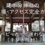 建水分神社の駐車場・アクセス完全ガイド|子連れ・ベビーカーで迷わない行き方(千早赤阪村)