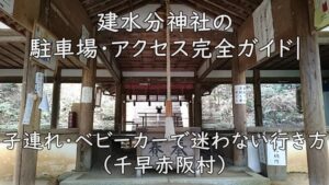 建水分神社の駐車場・アクセス完全ガイド｜子連れ・ベビーカーで迷わない行き方（千早赤阪村）