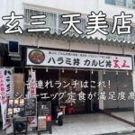 玄三 天美店｜子連れランチはこれ！チャーシューエッグ定食が満足度高め