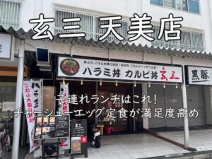 玄三 天美店|子連れランチはこれ!チャーシューエッグ定食が満足度高め