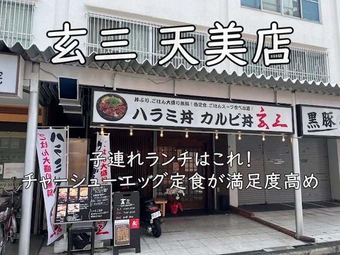 玄三 天美店｜子連れランチはこれ！チャーシューエッグ定食が満足度高め