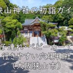 狭山神社の初詣ガイド｜子連れ・ベビーカーで行きやすい穴場神社（大阪狭山市）
