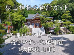 狭山神社の初詣ガイド｜子連れ・ベビーカーで行きやすい穴場神社（大阪狭山市）