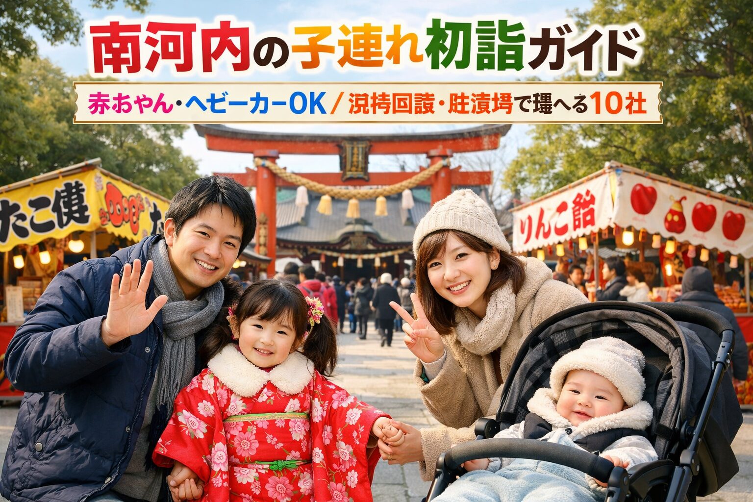 南河内の子連れ初詣ガイド|赤ちゃん・ベビーカーOK/混雑回避・駐車場で選べる10社