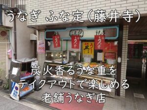 うなぎ ふな定(藤井寺)|炭火香るうな重をテイクアウトで楽しめる老舗うなぎ店