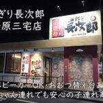 にぎり長次郎 松原三宅店｜ベビーカーOK・おむつ替え台ありで赤ちゃん連れでも安心の子連れ寿司