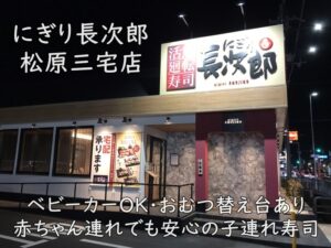 にぎり長次郎 松原三宅店|ベビーカーOK・おむつ替え台ありで赤ちゃん連れでも安心の子連れ寿司