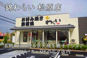 錦わらい 松原店|名物わらい焼&京天焼を親子でシェア。ベビーカーOKの広々店内