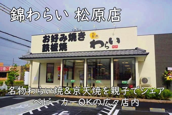 錦わらい 松原店|名物わらい焼&京天焼を親子でシェア。ベビーカーOKの広々店内