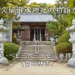 美具久留御魂神社の初詣ガイド｜子連れ・ベビーカーで安心参拝のコツ（富田林市）