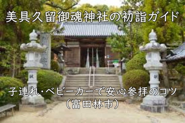 美具久留御魂神社の初詣ガイド|子連れ・ベビーカーで安心参拝のコツ(富田林市)