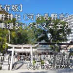 【保存版】長野神社(河内長野市)の駐車場&アクセス完全ガイド|河内長野駅徒歩4分・長野戎もわかる
