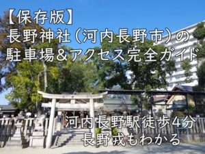 【保存版】長野神社(河内長野市)の駐車場&アクセス完全ガイド|河内長野駅徒歩4分・長野戎もわかる