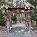 辛國神社の駐車場・アクセス完全ガイド｜子連れ・ベビーカーで迷わない行き方（藤井寺市）