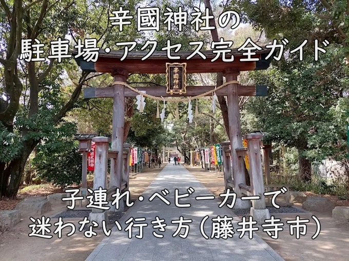 辛國神社の駐車場・アクセス完全ガイド|子連れ・ベビーカーで迷わない行き方(藤井寺市)