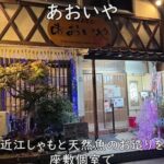 地鶏と鮮魚のお店 あおいや｜近江しゃもと天然魚のお造りを座敷個室で。子連れ歓迎のごちそう居酒屋