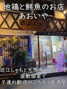 地鶏と鮮魚のお店 あおいや｜近江しゃもと天然魚のお造りを座敷個室で。子連れ歓迎のごちそう居酒屋