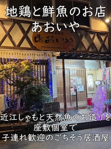 地鶏と鮮魚のお店 あおいや|近江しゃもと天然魚のお造りを座敷個室で。子連れ歓迎のごちそう居酒屋