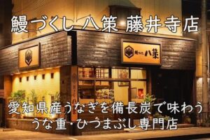 鰻づくし 八策 藤井寺店|愛知県産うなぎを備長炭で味わう、うな重・ひつまぶし専門店
