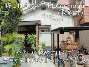 糀ごはんカフェ Mogu mogu（松原市）｜やさしい発酵ごはんで、赤ちゃん連れの日もホッとひと息